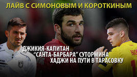 Джикия - капитан, "Санта-Барбара" Сутормина, Хаджи на пути в Тарасовку.  Онлайн с Симоновым и Короткиным