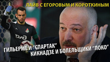 Гильерме и "Спартак", Кикнадзе и болельщики. Лайв с Егоровым и Короткиным