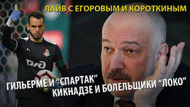 Гильерме и "Спартак", Кикнадзе и болельщики. Лайв с Егоровым и Короткиным