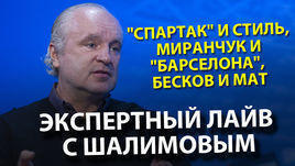 "Спартак" и стиль, Миранчук и "Барселона", Бесков и мат. Экспертный лайв с Шалимовым