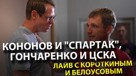Кононов и "Спартак", Гончаренко и ЦСКА. Лайв с Короткиным и Белоусовым