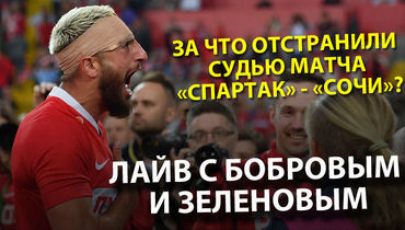 За что отстранили судью матча "Спартак" – "Сочи"? Экспертный разбор