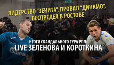 Скандальный тур РПЛ, лидерство "Зенита", провал "Динамо", беспредел в Ростове. Live Зеленова и Короткина