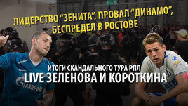 Скандальный тур РПЛ, лидерство "Зенита", провал "Динамо", беспредел в Ростове. Live Зеленова и Короткина