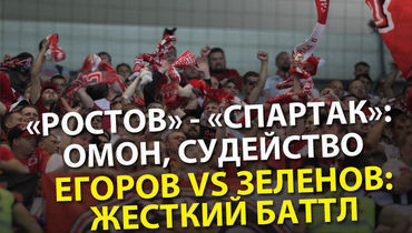 "Ростов" – "Спартак": ОМОН, судейство. Егоров и Зеленов устроили пожар в студии
