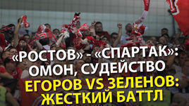 "Ростов" – "Спартак": ОМОН, судейство. Егоров и Зеленов устроили пожар в студии