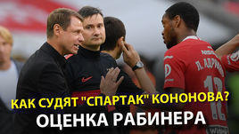 Как судят "Спартак" Кононова? Оценка Рабинера
