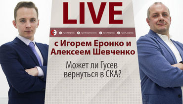 Гусев и "Вегас", Панарин и сборная. Онлайн Еронко и Шевченко