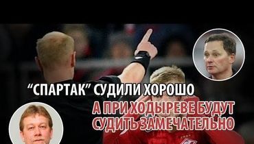"Спартак" судили хорошо. А при Ходыреве будут судить замечательно