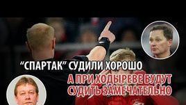 "Спартак" судили хорошо. А при Ходыреве будут судить замечательно