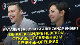 Наталья Забияко и Александр Энберт – об Александре Невском, отказе от Савченко и печенье-орешках
