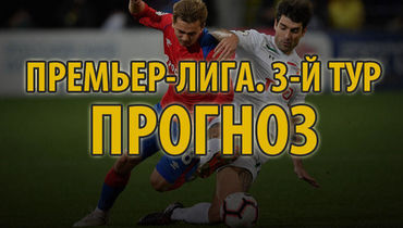 3-й тур РПЛ: прогнозы на все матчи