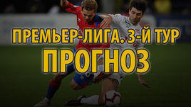 3-й тур РПЛ: прогнозы на все матчи