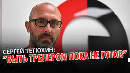 Сергей Тетюхин: "Быть тренером пока не готов. Из меня должен выйти волейбольный пар"
