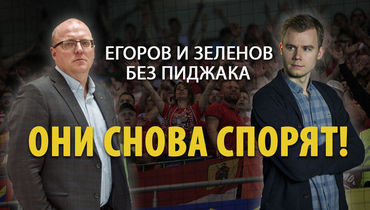 Егоров и Зеленов без пиджака. Они снова спорят!