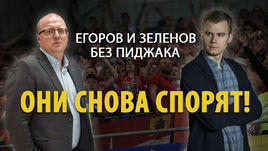 Егоров и Зеленов без пиджака. Они снова спорят!