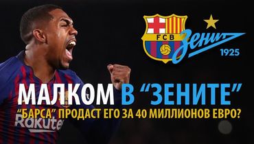 Малком в "Зените": "Барса" продаст его за 40 миллионов евро?