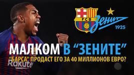 Малком в "Зените": "Барса" продаст его за 40 миллионов евро?