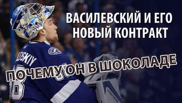 Василевский и его новый контракт: почему он в шоколаде
