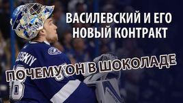 Василевский и его новый контракт: почему он в шоколаде