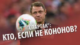 "Спартак": кто, если не Кононов?