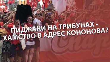 Пиджаки на трибунах - хамство в адрес Кононова?