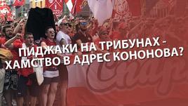 Пиджаки на трибунах - хамство в адрес Кононова?