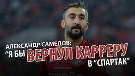 Александр Самедов: "Если бы зависело от меня, я бы вернул Карреру в "Спартак"
