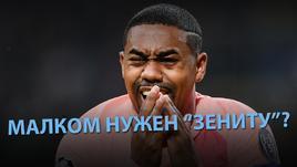 Малком нужен "Зениту"?