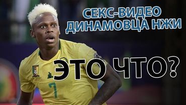 Секс-видео динамовца Н`Жи - это что?