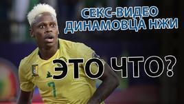 Секс-видео динамовца Н`Жи - это что?