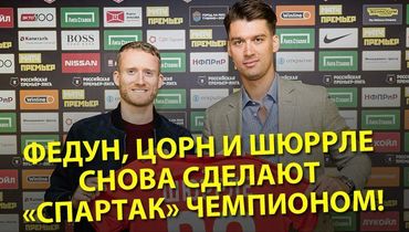 Федун, Цорн и Шюррле снова сделают "Спартак" чемпионом!
