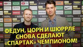 Федун, Цорн и Шюррле снова сделают "Спартак" чемпионом!