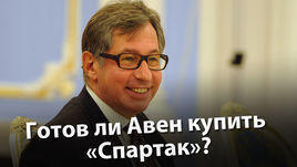Готов ли Авен купить "Спартак"?