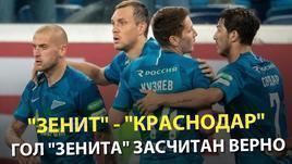 "Зенит" - "Краснодар": гол "Зенита" засчитан верно
