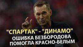 "Спартак" - "Динамо": ошибка Безбородова помогла красно-белым