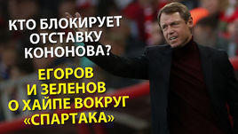 Кто блокирует отставку Кононова? Егоров и Зеленов о хайпе вокруг "Спартака"