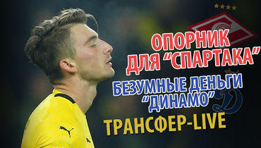 Опорник "Спартака", безумные деньги "Динамо". Трансферный live