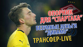 Опорник "Спартака", безумные деньги "Динамо". Трансферный live