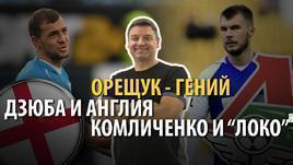 Орещук - гений. Дзюба и Англия. Комличенко и "Локо"