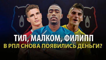 Тил, Малком, Филипп. В РПЛ снова появились деньги? Live с Симоновым и Егоровым