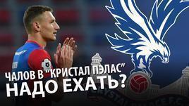 Чалов в "Кристал Пэлас" - надо ехать?