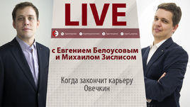 Конец карьеры Овечкина в 2021 году – это реально? Онлайн Белоусова и Зислиса