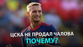 ЦСКА не продал Чалова. Почему?