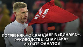 Погребняк – о скандале в "Динамо", руководстве "Спартака" и хейте фанатов