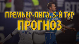 5-й тур РПЛ: прогнозы на все матчи