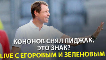 Кононов снял пиджак. Это знак? Live с Егоровым и Зеленовым 