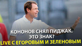 Кононов снял пиджак. Это знак? Live с Егоровым и Зеленовым 