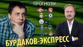 Бурдаков-Экспресс. Прогнозы и ставки: Спартак - Тун, Ливерпуль Челси, Ман Сити - Тоттенхэм