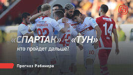 «Спартак» — «Тун»: кто пройдет дальше? Прогноз Рабинера
